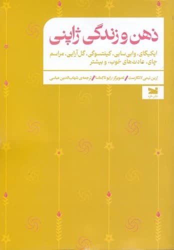 کتاب ذهن و زندگی ژاپنی- ایکیگای- وابی سابی- گل آرایی- مراسم چای- عادت های خوب- و بیشتر نشر خزه