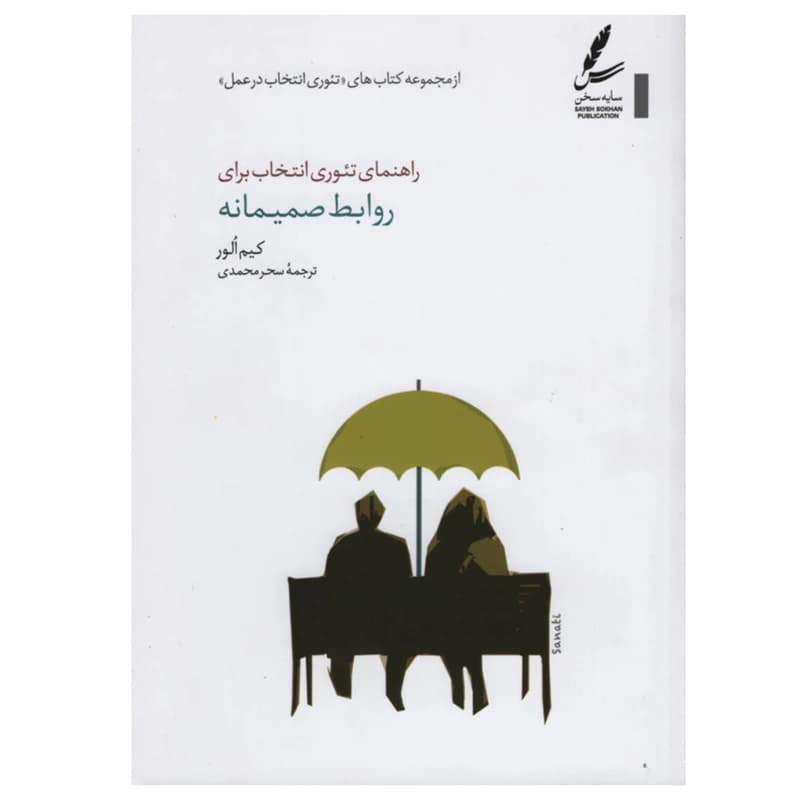 کتاب راهنمای تئوری انتخاب برای روابط صمیمانه اثر کیم الور انتشارات سایه سخن
