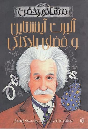 کتاب مشاهیر خفن- آلبرت آینشتاین و فضای بادکنکی نشر پیدایش