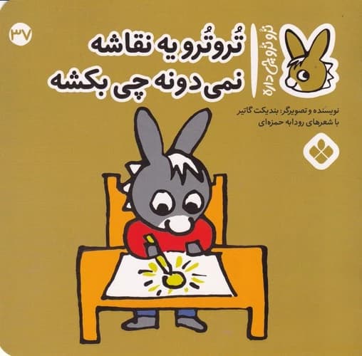 کتاب تروترو چی داره 37- تروترو به نقاشه نمی دونه چی بکشه نشر پنجره