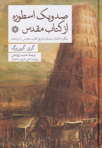 کتاب صد و یک اسطوره از کتاب مقدس- چگونه کاتبان باستان تاریخ کتاب مقدس را نوشتند نشر فارابی