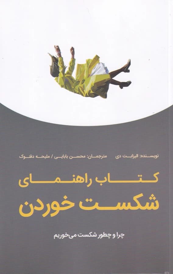 کتاب کتاب راهنمای شکست خوردن- چرا و چطور شکست می خوریم نشر جیحون- بذر خرد