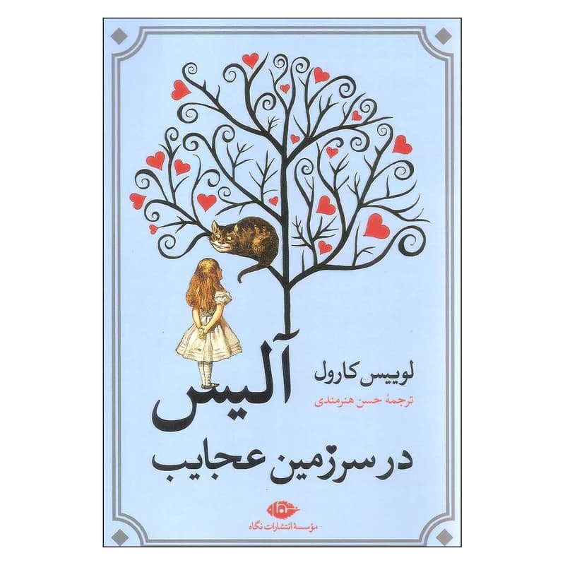 کتاب آلیس در سرزمین عجایب اثر لوییس کارول نشر نگاه