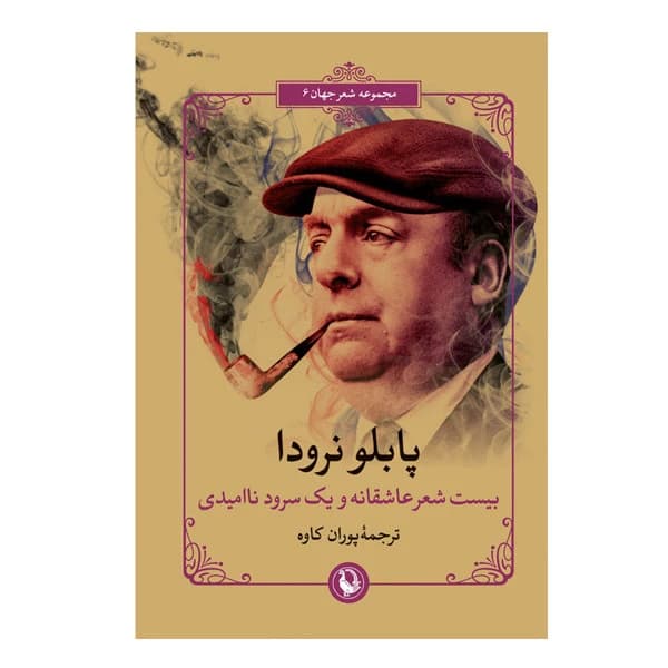 کتاب بیست شعر عاشقانه و یک سرود نا امیدی اثر پابلو نرودا انتشارات مروارید