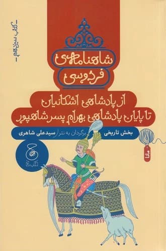 کتاب شاهنامه ی فردوسی 13- از پادشاهی اشکانیان تا پایان پادشاهی بهرام پسر شاهپور نشر چشمه- کتاب چ