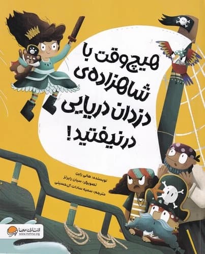 کتاب هیچ وقت با شاهزاده ی دزدان دریایی درنیفتید نشر مهرسا