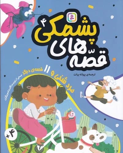 کتاب قصه های پشمکی 4- مرد شنی و 11 قصه ی دیگر نشر قدیانی