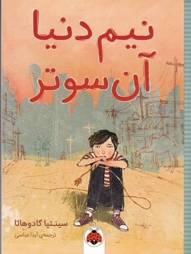 کتاب نیم دنیا آن سوتر نشر شهر قلم