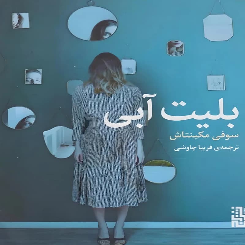 کتاب بلیت آبی اثر سوفی مکینتاش نشر برج