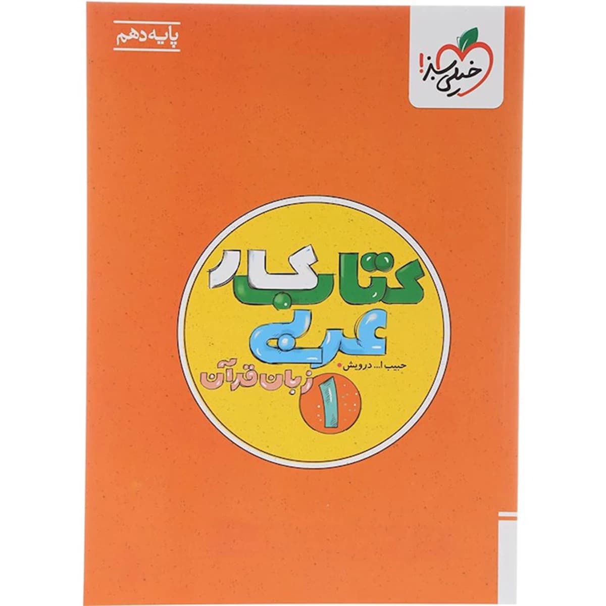 کتاب کار عربی دهم انتشارات خیلی سبز سال چاپ 1404