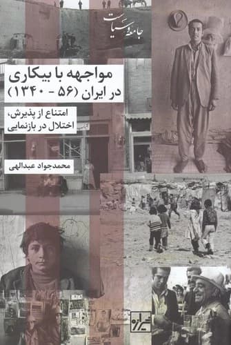 کتاب مواجهه با بیکاری در ایران (1340-1356)- امتناع از پذیرش- اختلال در بازنمایی نشر شیرازه کتاب ما