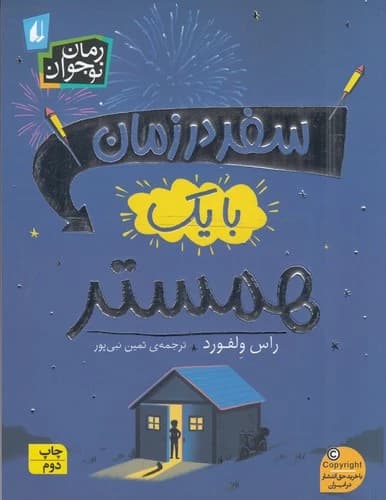 کتاب سفر در زمان با یک همستر نشر افق
