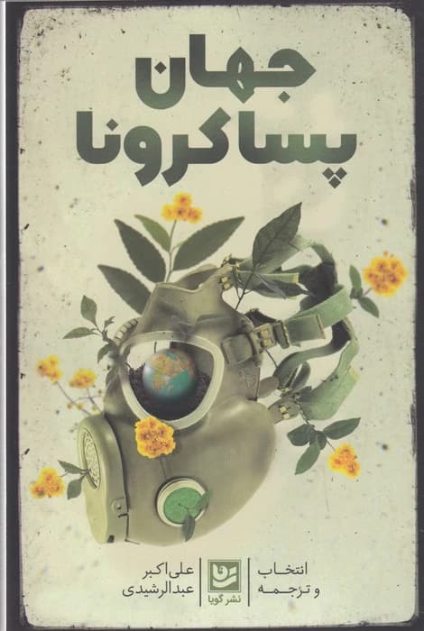 کتاب جهان پساکرونا نشر گویا