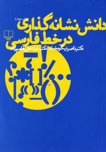 کتاب دانش نشانه گذاری در خط فارسی نشرچشمه