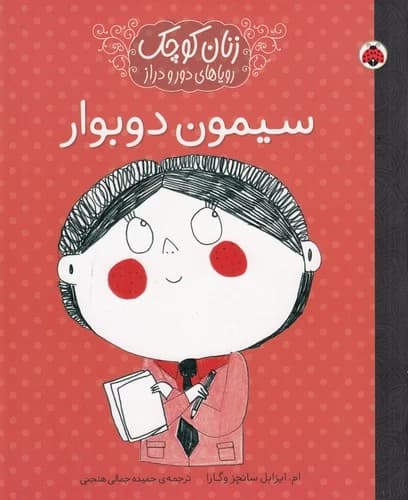 کتاب زنان کوچک رویاهای دور و نزدیک- سیمون دوبوار نشر شهر قلم