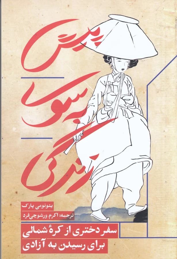 کتاب پیش به سوی زندگی- سفر دختری از کره شمالی برای رسیدن به آزادی نشر مانوش