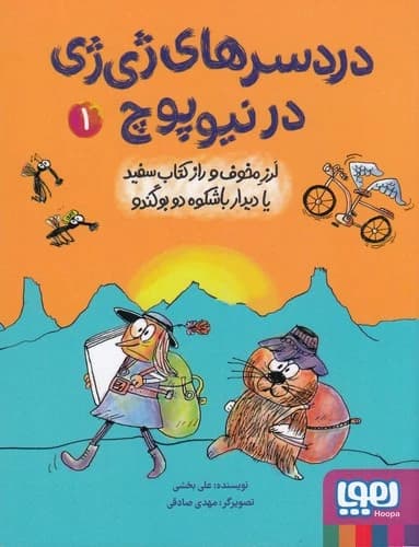 کتاب دردسرهای ژی ژی در نیوپوچ 1- لرز مخوف و راز کتاب سفید یا دیدار باشکوه دو بوگندو نشر هوپا