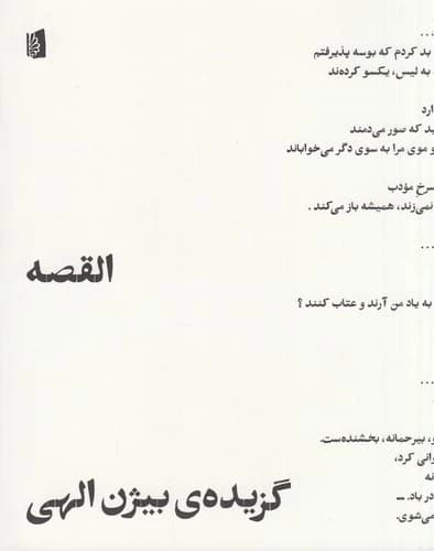 کتاب القصه- گزیده ی بیژن الهی نشر بیدگل