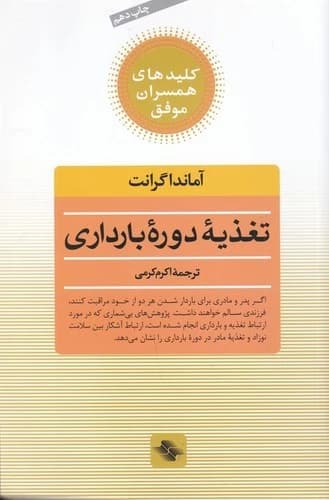 کتاب تغذیه ی دوره بارداری- کلیدهای همسران موفق نشر صابرین