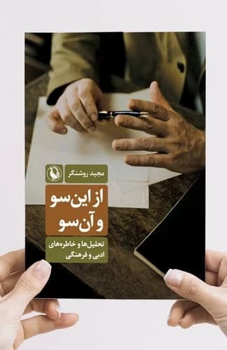 کتاب از این سو و آن سو نشر مروارید