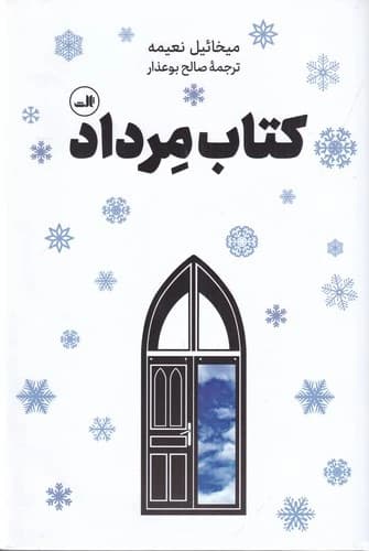 کتاب کتاب مرداد نشر ثالث