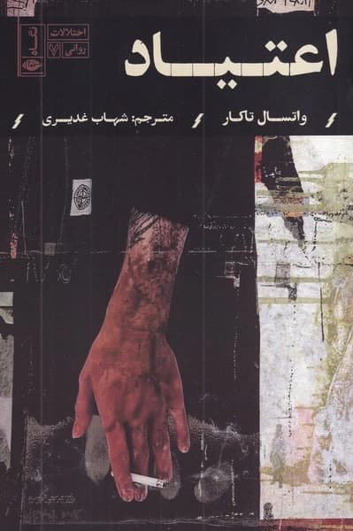 کتاب اختلالات روانی 7- اعتیاد نشر نگاه