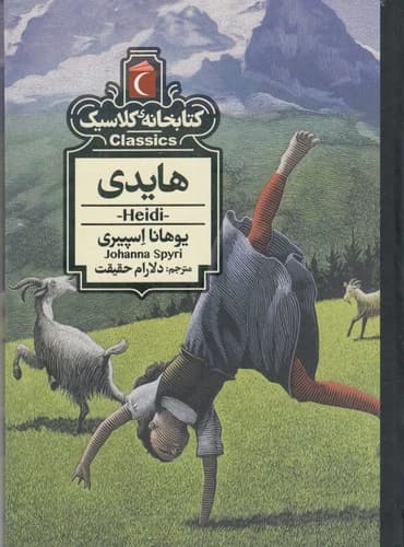 کتاب کتابخانه کلاسیک- هایدی نشر محراب قلم