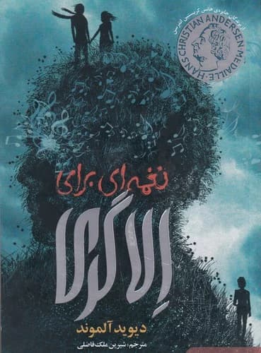 کتاب نغمه ای برای الاگری نشر هوپا