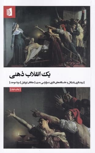 کتاب یک انقلاب ذهنی- روشنگری و خاستگاه های فکری دموکراسی مدرن نشر بیدگل