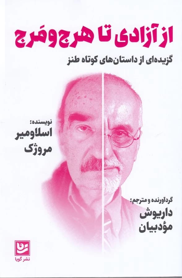 کتاب از آزادی تا هرج و مرج نشر گویا