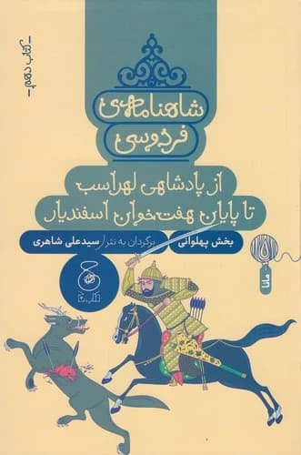 کتاب شاهنامه ی فردوسی 10- از پادشاهی لهراسب تا پایان هفت خوان اسفندیار نشر چشمه- کتاب چ