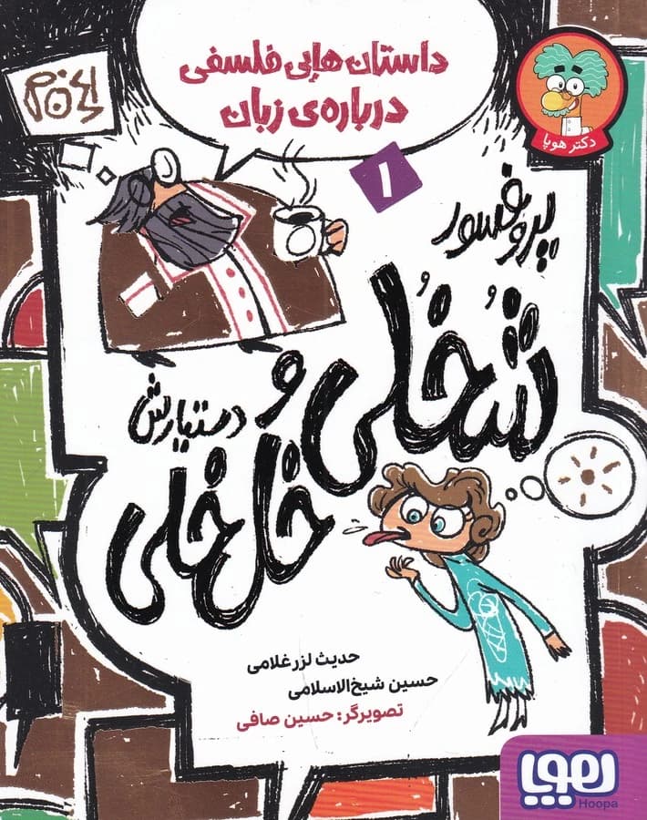 کتاب داستان هایی فلسفی درباره ی زبان 1- پروفسور شخلی و دستیارش خل خلی نشر هوپا