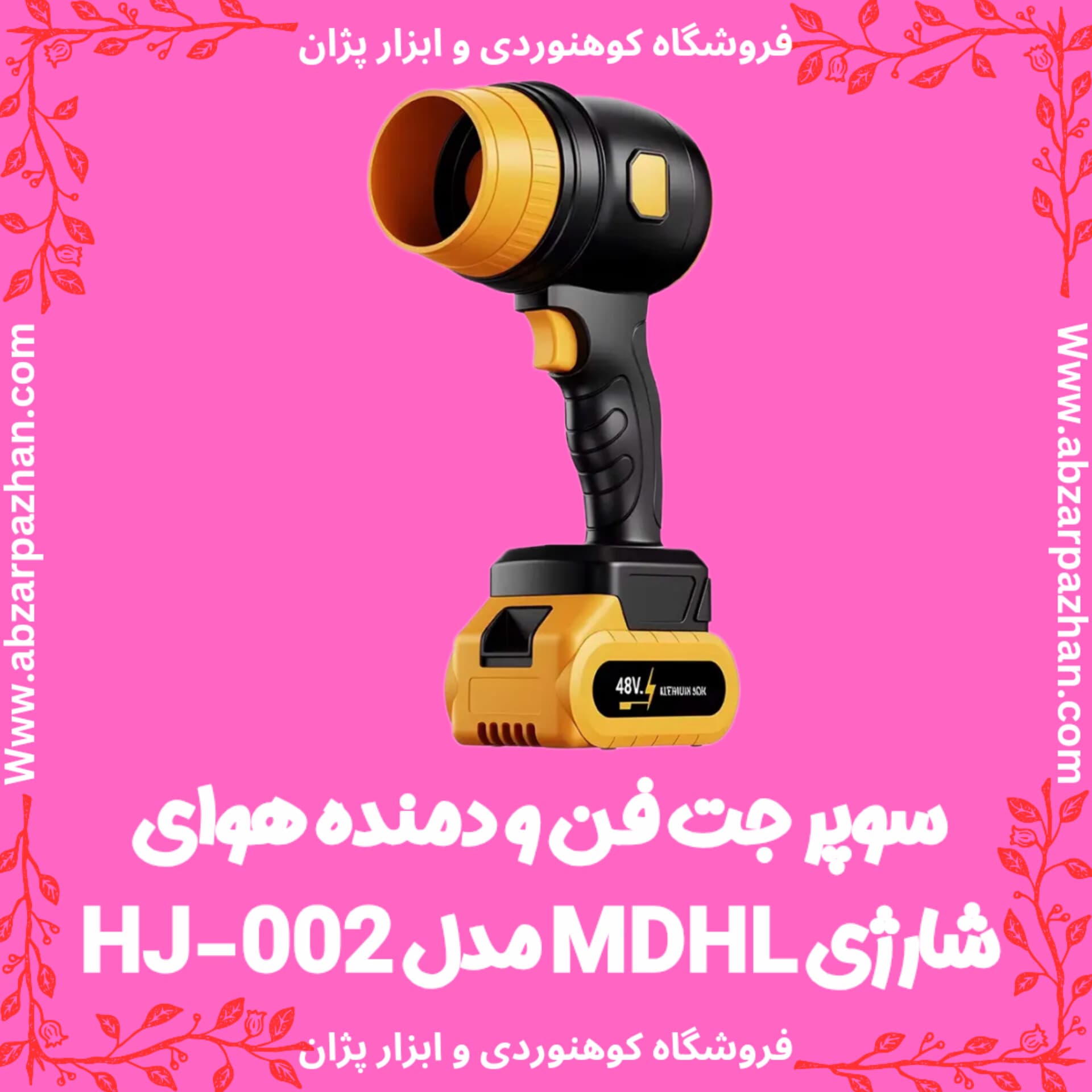 سوپر جت فن و دمنده هوای شارژی MDHL مدل HJ-002