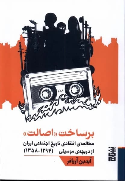 کتاب برساخت اصالت نشر برج