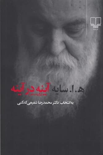 کتاب آینه در آینه- برگزیده شعر (به انتخاب محمدرضا شفیعی کدکنی) (دو قطعی) نشرچشمه
