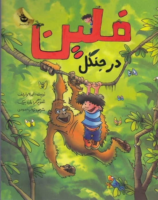 کتاب ماجراهای فلین 3- فلین در جنگل انتشارات زعفران