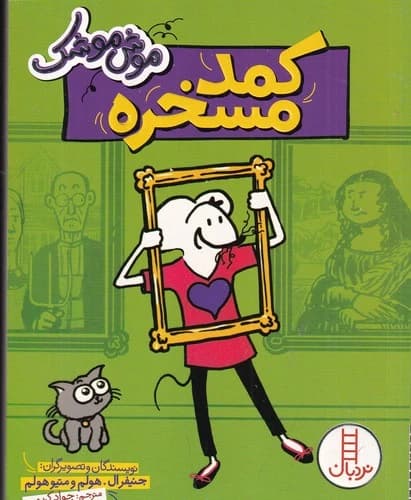 کتاب موش موشک- کمد مسخره نشر نردبان