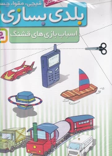 کتاب قیچی- مقوا- چسب- بلدی بسازی؟- اسباب بازی های قشنگ نشر قدیانی