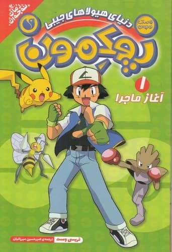 کتاب پوکمون 1- آغاز ماجرا نشر ذکر