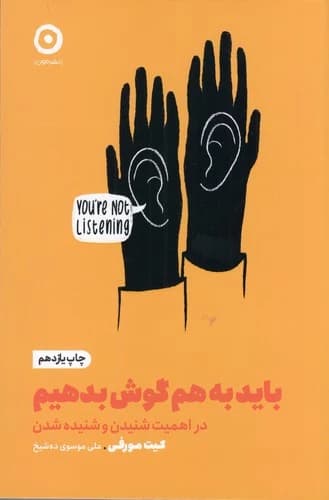 کتاب باید به هم گوش بدهیم- در اهمیت شنیدن و شنیده شدن نشر مون