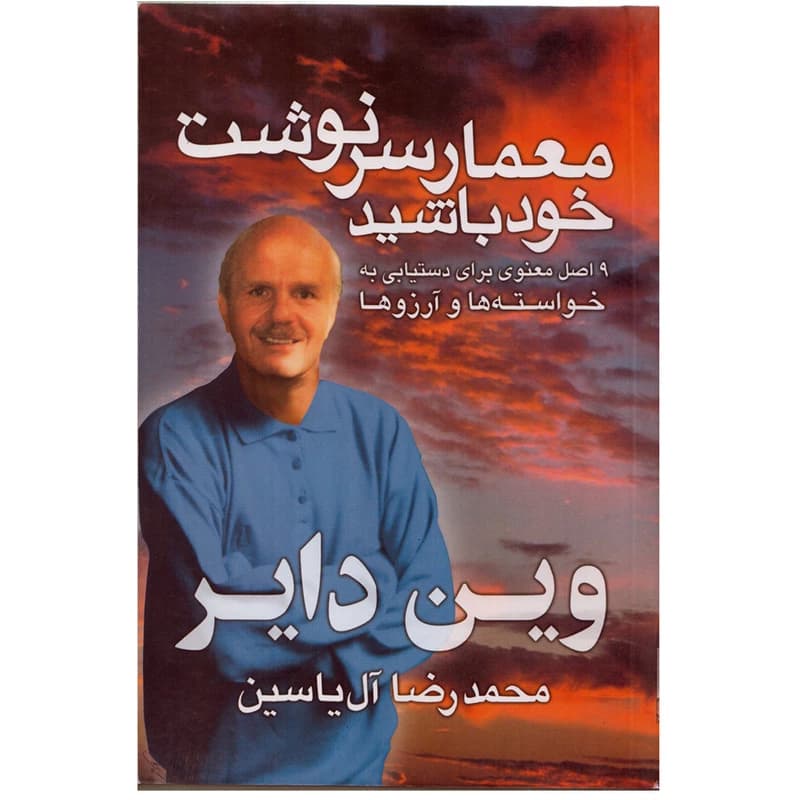 کتاب معمار سرنوشت خود باشید اثر وین دایر نشر هامون