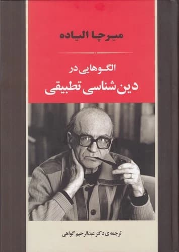 کتاب الگو هایی در دین شناسی تطبیقی نشر جامی