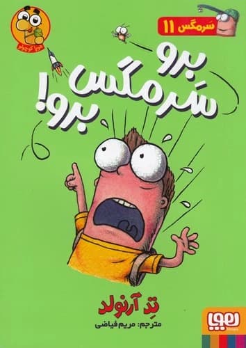 کتاب سرمگس 11- برو مگس برو نشر هوپا