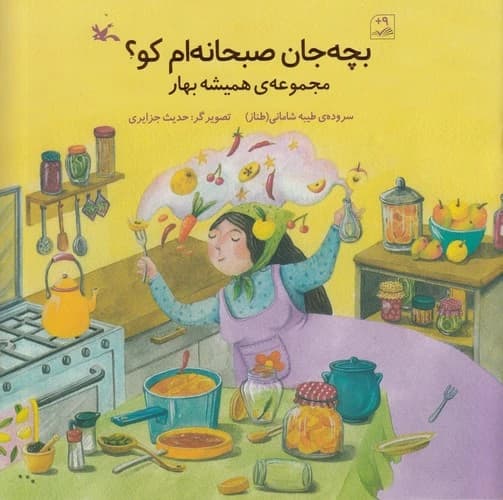 کتاب بچه جان صبحانه ام کو؟ نشر کانون پرورش فکری کودکان و نوجوانان