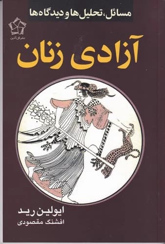 کتاب آزادی زنان- مسایل- تحلیل ها و دیدگاه ها نشر گل آذین