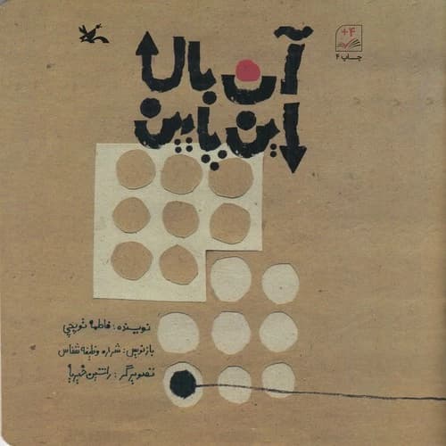 کتاب آن بالا این پایین نشر کانون پرورش فکری کودکان و نوجوانان