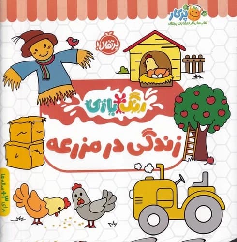 کتاب رنگ بازی- زندگی در مزرعه نشر پرتقال