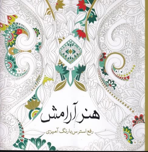 کتاب هنر آرامش- رفع استرس با رنگ آمیزی نشر سبزان- آمه