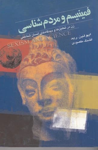 کتاب فمینیسم و مردم شناسی- زن در تحلیل ها و دیدگاه های انسان شناختی نشر گل آذین