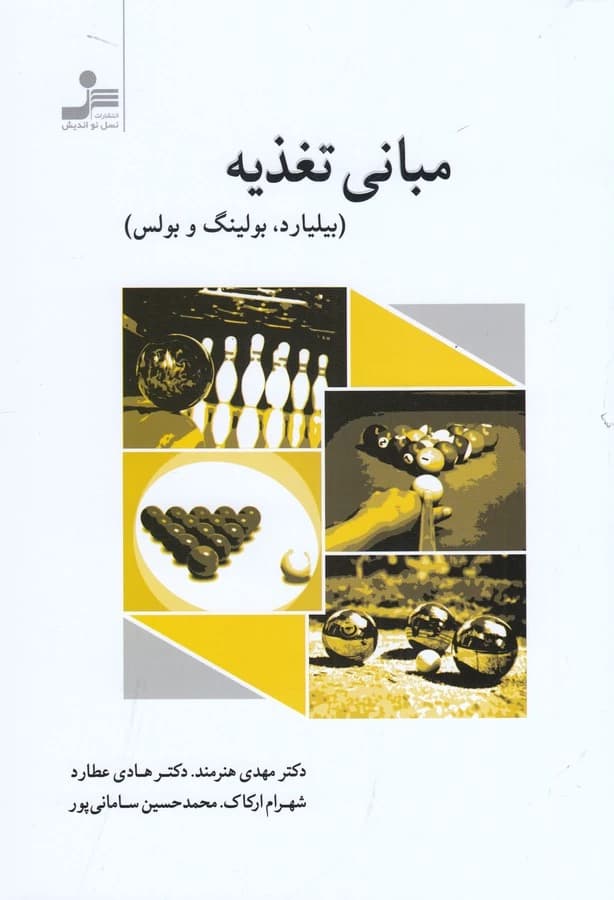 کتاب مبانی تغذیه- بیلیارد- بولینگ و بولس نشر نسل نواندیش